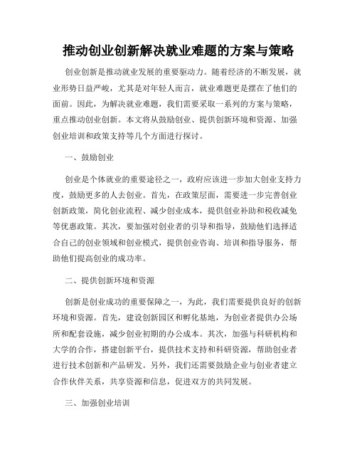 推动创业创新解决就业难题的方案与策略