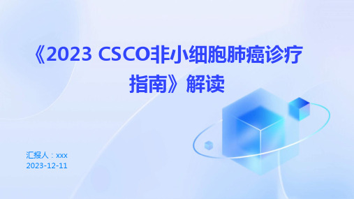 《2023 CSCO非小细胞肺癌诊疗指南》解读PPT课件