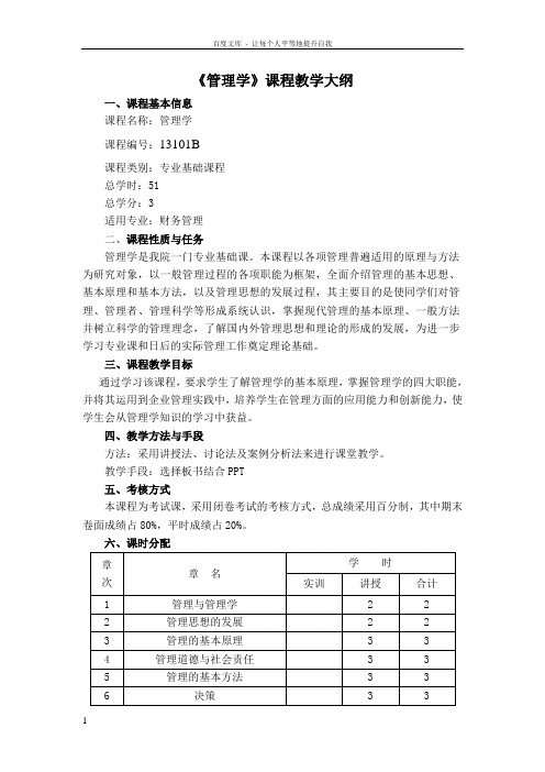 周三多管理学教学大纲