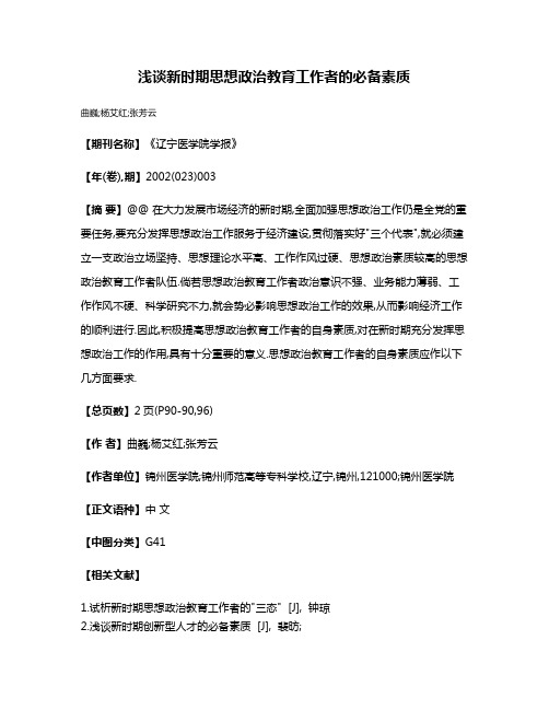 浅谈新时期思想政治教育工作者的必备素质