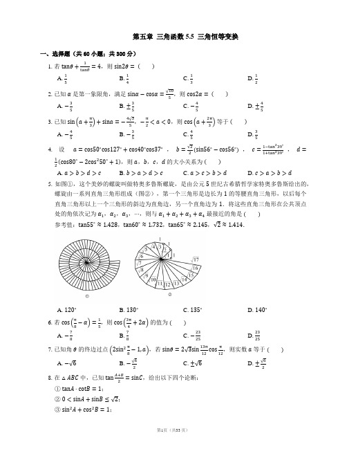 高中数学新教材必修第一册第五章  三角函数 5.5  三角恒等变换(南开题库详解)