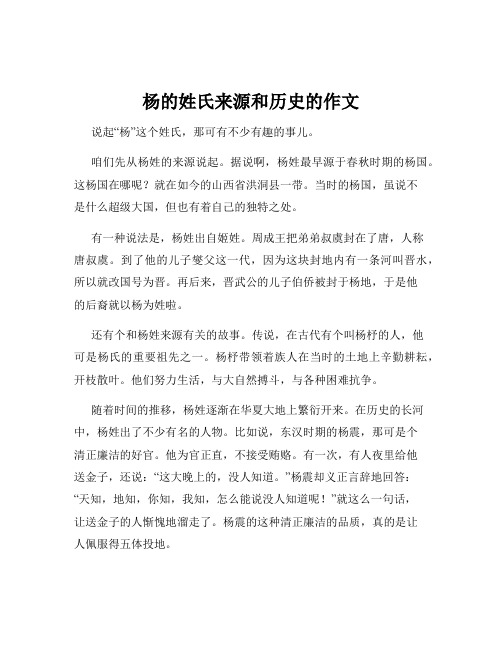 杨的姓氏来源和历史的作文