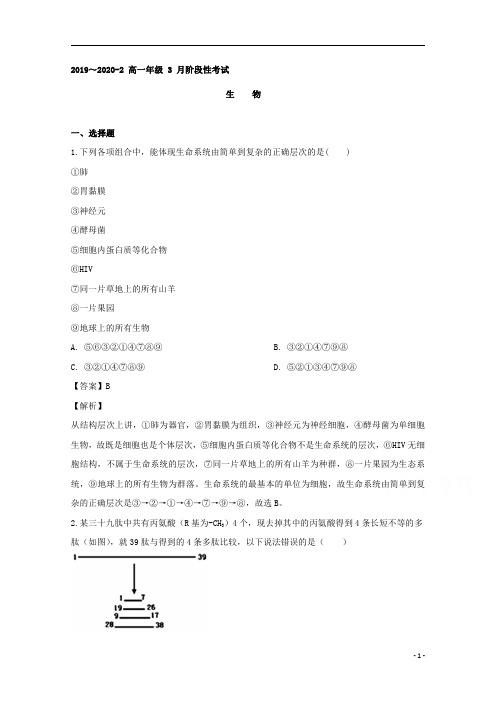 【精准解析】山西省大同市一中2019-2020学年高一(3月)网上考试生物试题