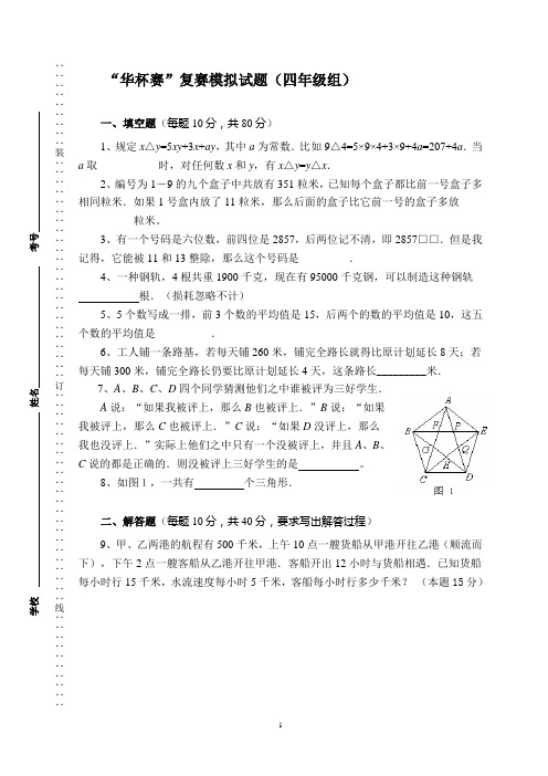 “华杯赛”复赛模拟试题(四年级组)附答案