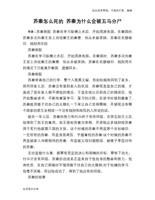 历史趣谈苏秦怎么死的 苏秦为什么会被五马分尸