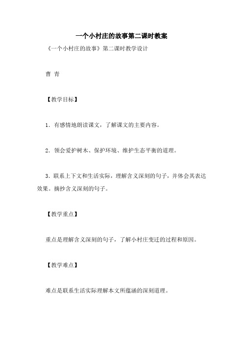 一个小村庄的故事第二课时教案
