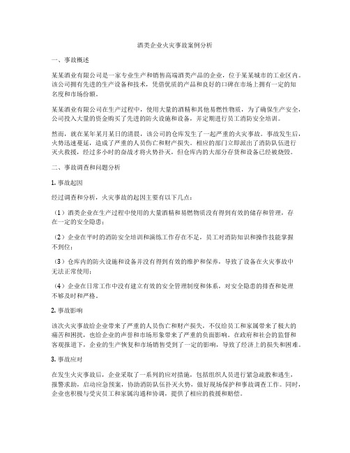 酒类企业火灾事故案例分析