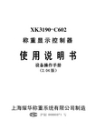 上海耀华称重系统 XK3190-C602 称重显示控制器 说明书