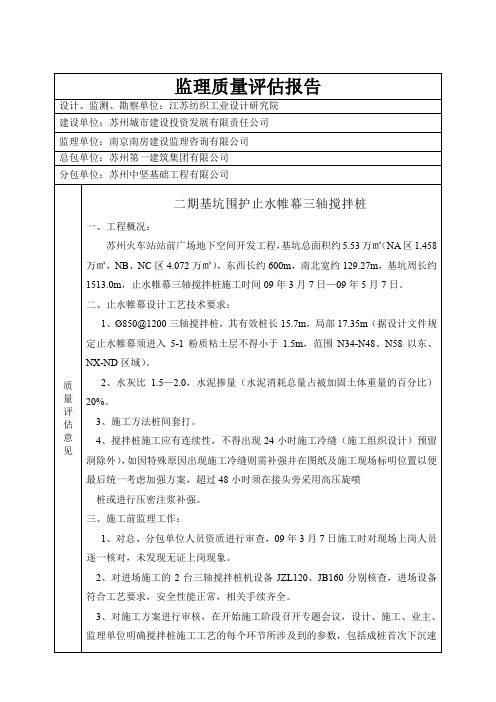 苏州火车站站前广场地下空间开发工程监理质量评估报告