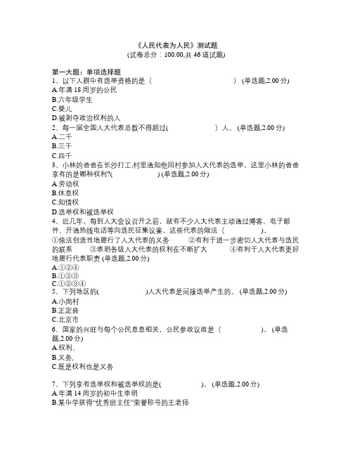 《人民代表为人民》测试题(随机导出试卷1)