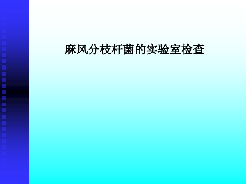 麻风分枝杆菌的实验室检查