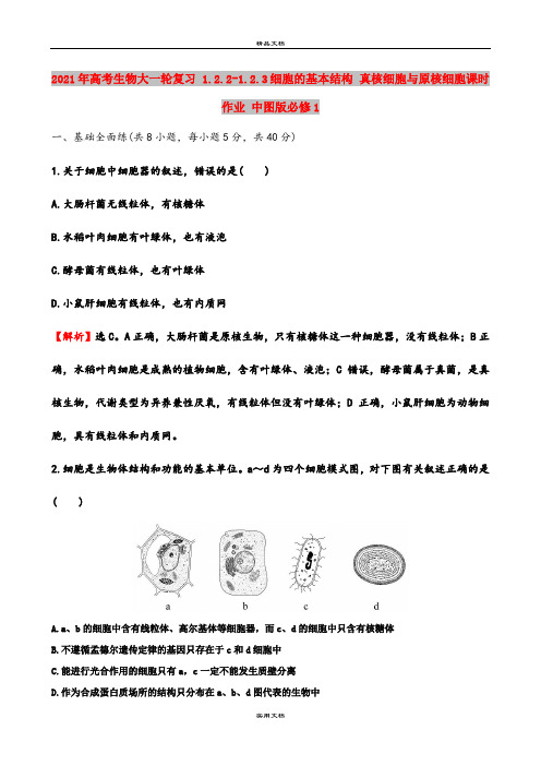 2021年高考生物大一轮复习 1.2.2-1.2.3细胞的基本结构 真核细胞与原核细胞课时作业 中图