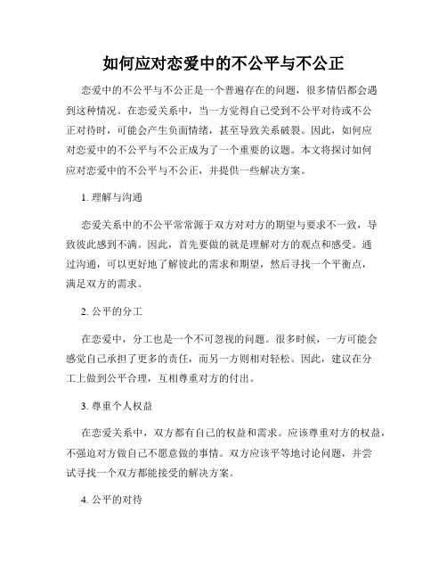 如何应对恋爱中的不公平与不公正