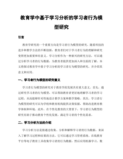 教育学中基于学习分析的学习者行为模型研究