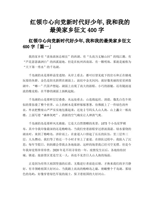 红领巾心向党新时代好少年,我和我的最美家乡征文400字