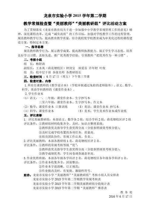 2015学年教学常规检查暨美丽教师评比方案