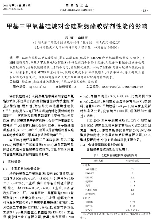 甲基三甲氧基硅烷对含硅聚氨酯胶黏剂性能的影响
