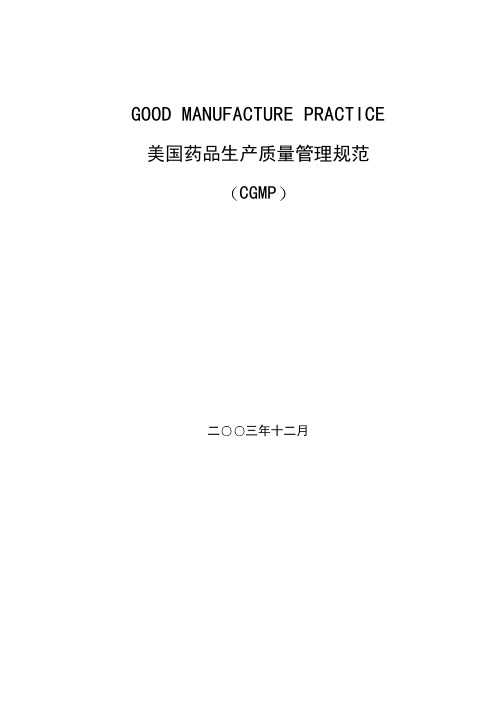 美国GMP中文稿(CGMP)