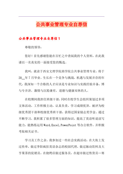 公共事业管理专业自荐信