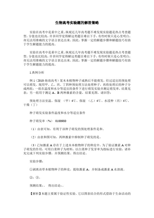 生物高考实验题的解答策略