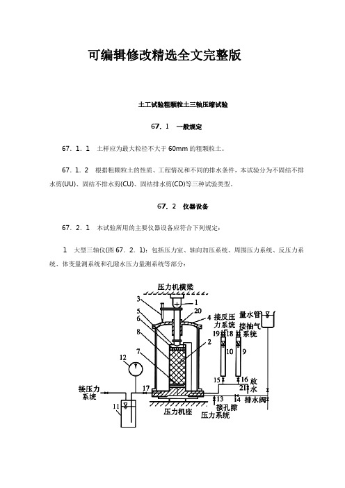 土工试验粗颗粒土三轴压缩试验精选全文