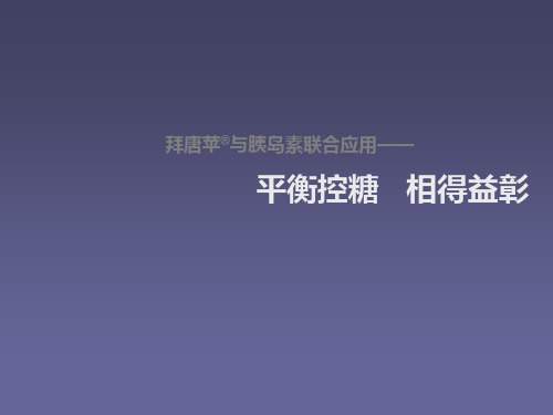 内分泌科胰岛素联用ppt课件