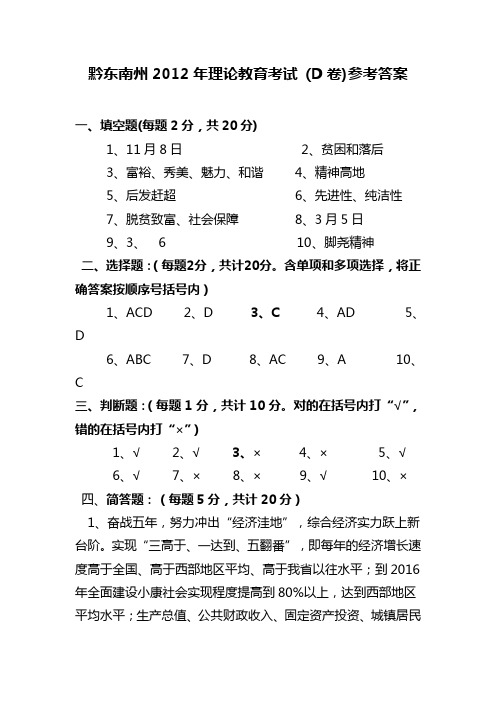 黔东南州2012年政治理论教育考试(D卷)参考答案