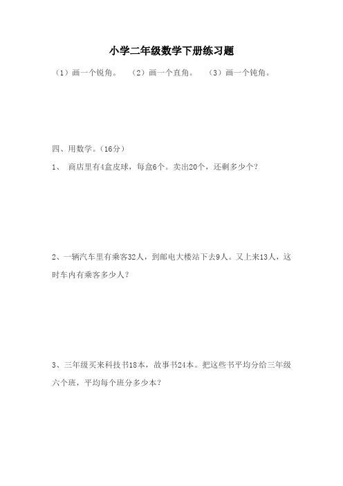 小学二年级数学下册练习题