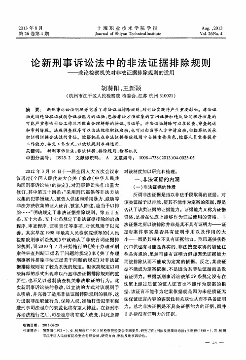 论新刑事诉讼法中的非法证据排除规则——兼论检察机关对非法证据排除规则的适用