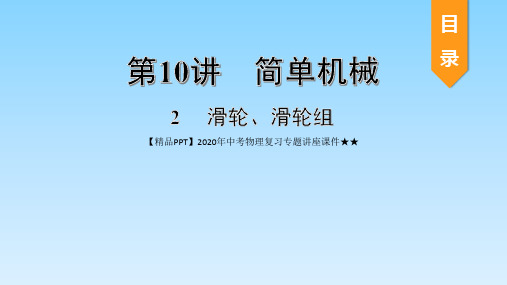 【精品PPT】2020年中考物理复习专题讲座课件★★2  滑轮、滑轮组