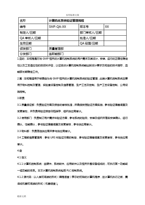 GMP认证计算机化系统验证管理系统规程