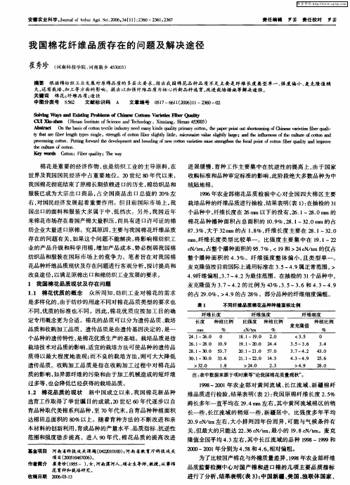 我国棉花纤维品质存在的问题及解决途径