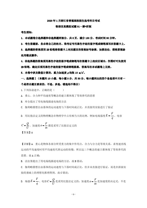 【解析】浙江省2020年1月普通高校招生选考科目考试物理仿真模拟试卷(一)