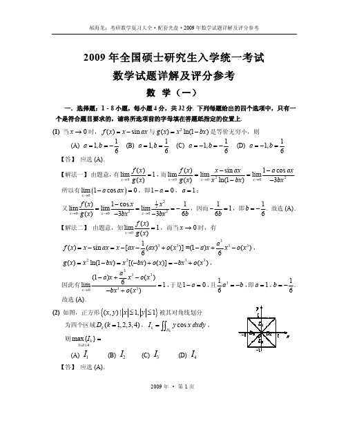 2009年考研数学试题详解及评分参考