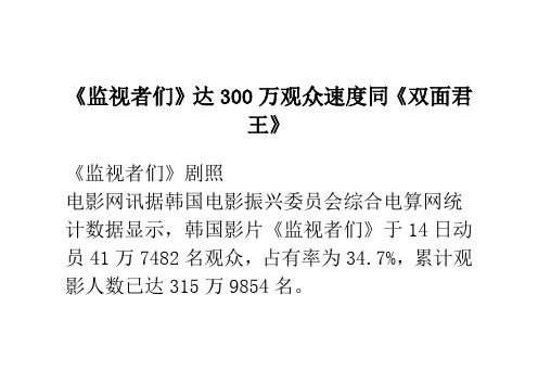 《监视者们》达300万观众 速度同《双面君王》