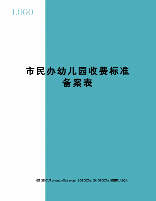 市民办幼儿园收费标准备案表