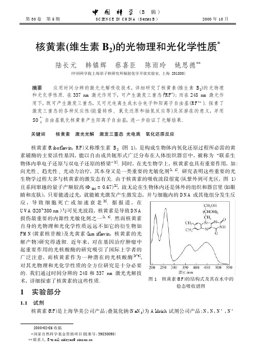 核黄素 维生素 B2 的光物理和光化学性质