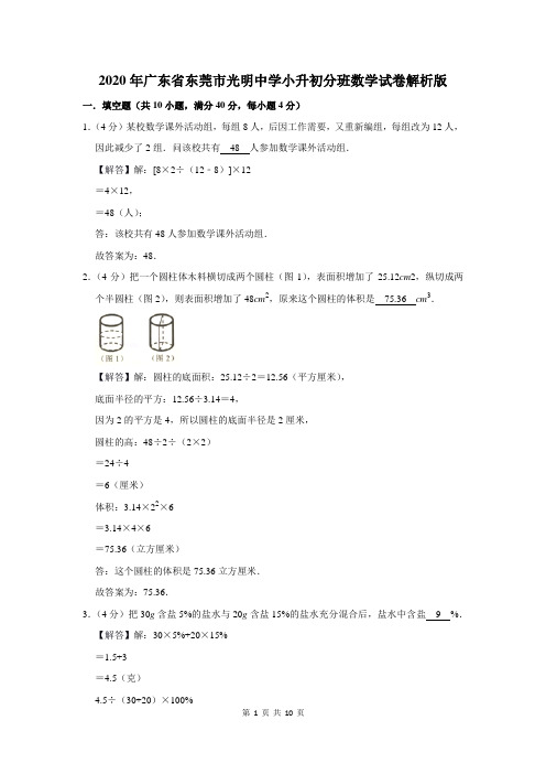 2020年广东省东莞市光明中学小升初分班数学试卷