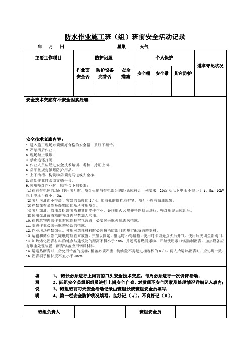 防水作业施工班组安全活动记录