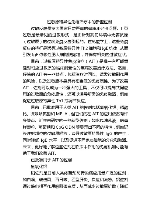 过敏原特异性免疫治疗中的新型佐剂