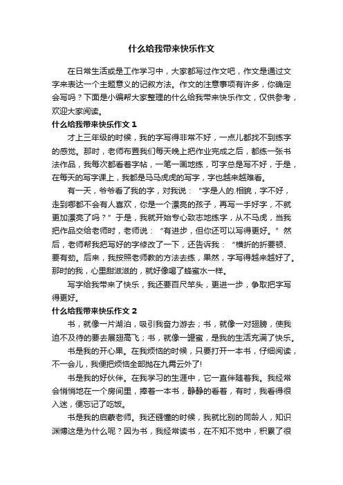 什么给我带来快乐作文（3篇）