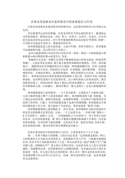 音体美劳技教育在素质教育中的重要地位与作用