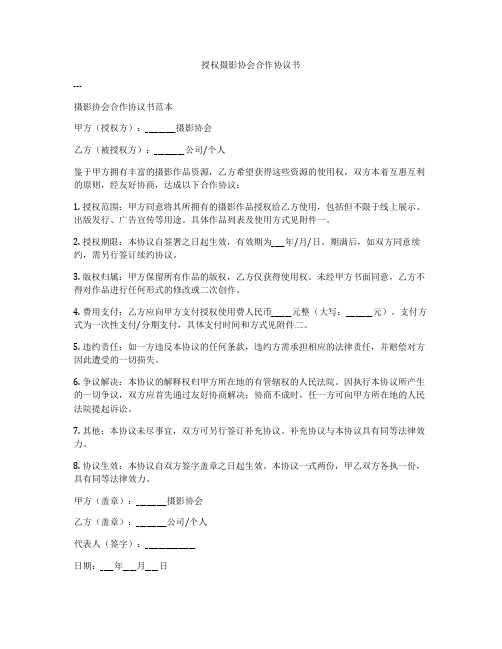 授权摄影协会合作协议书