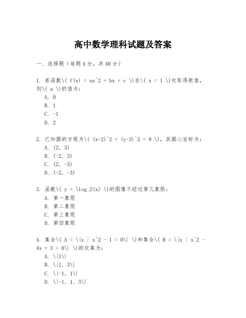 高中数学理科试题及答案