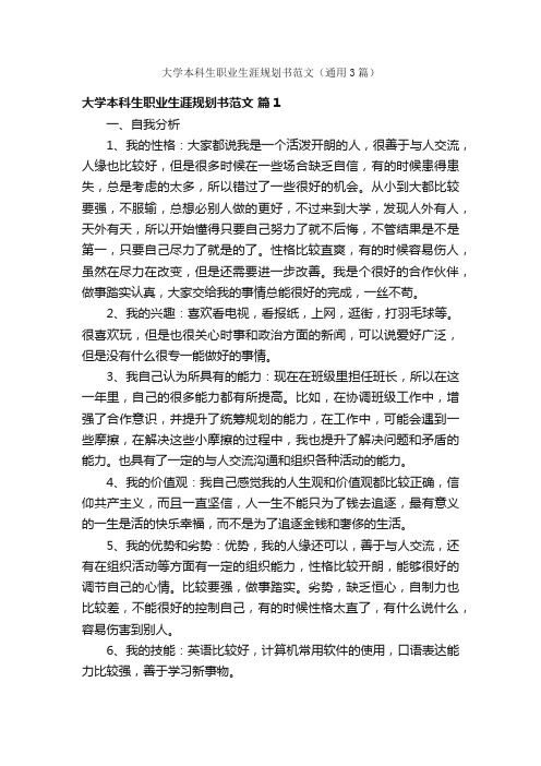 大学本科生职业生涯规划书范文（通用3篇）