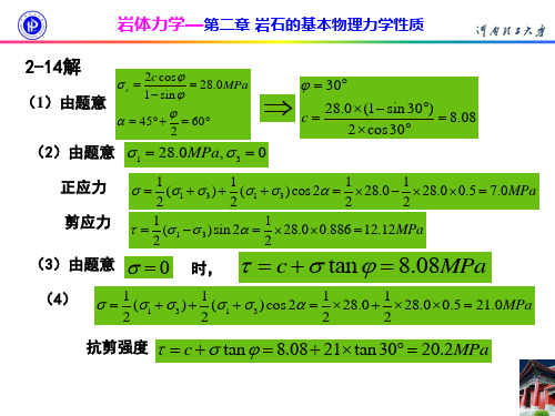 习题答案(岩体力学)