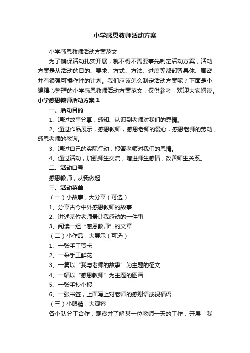 小学感恩教师活动方案