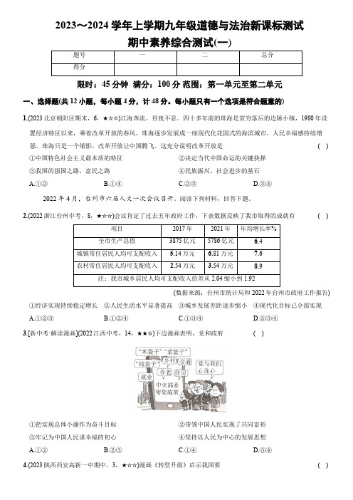 期中素养综合测试(一)(后附答案解析)2023～2024学年九年级道德与法治上册新课标测试