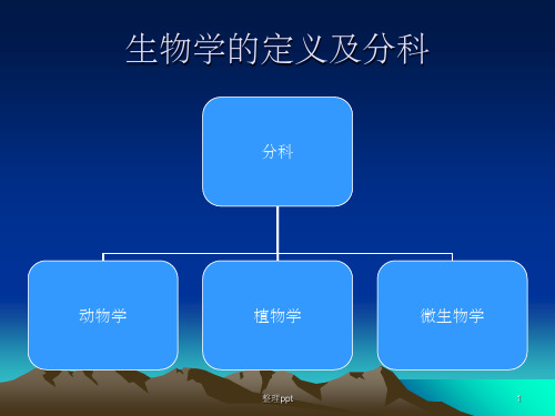 生命的基本特征和生物学简史