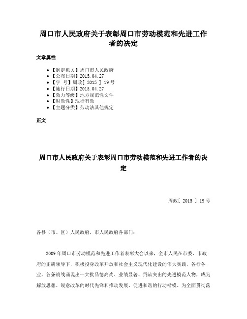 周口市人民政府关于表彰周口市劳动模范和先进工作者的决定